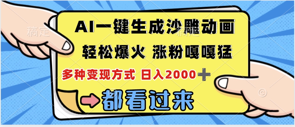 ai一键生成沙雕动画，轻松爆火，单日变现1000➕-零点科技