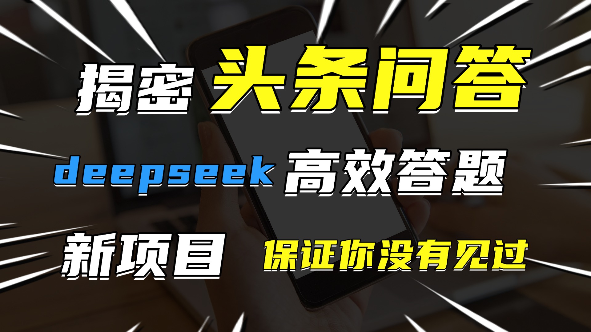 头条问答，新玩法！保证你没见过！用DeepSeek去高效答题，一个账号一天几百块轻轻松松-零点科技