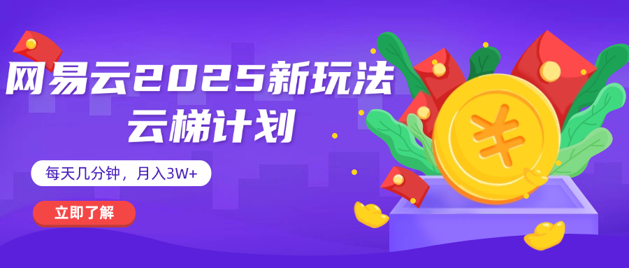 网易云云梯计划 杀疯了 每天几分钟月入3w+-零点科技