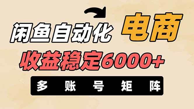 王炸项目，闲鱼自动化电商，月收益稳定6000+，零风险长期盈利【支持多账号矩阵布局】-零点科技