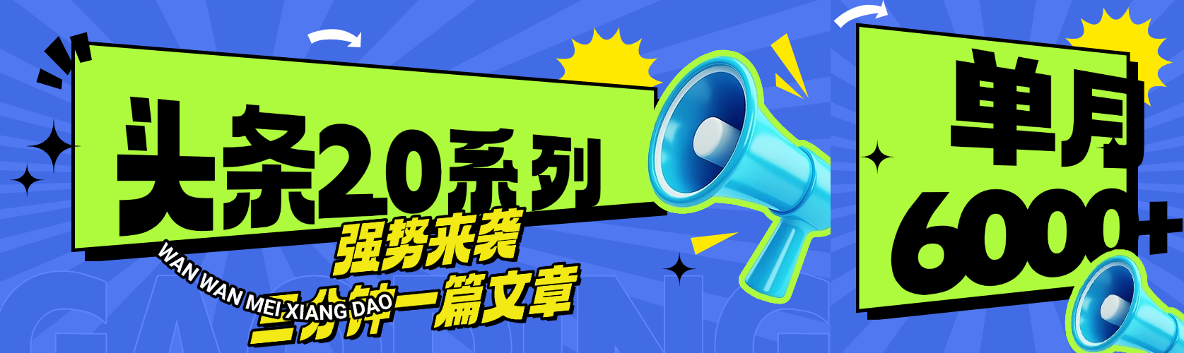 头条最新系列 三分钟一篇文章 月入6000+-零点科技