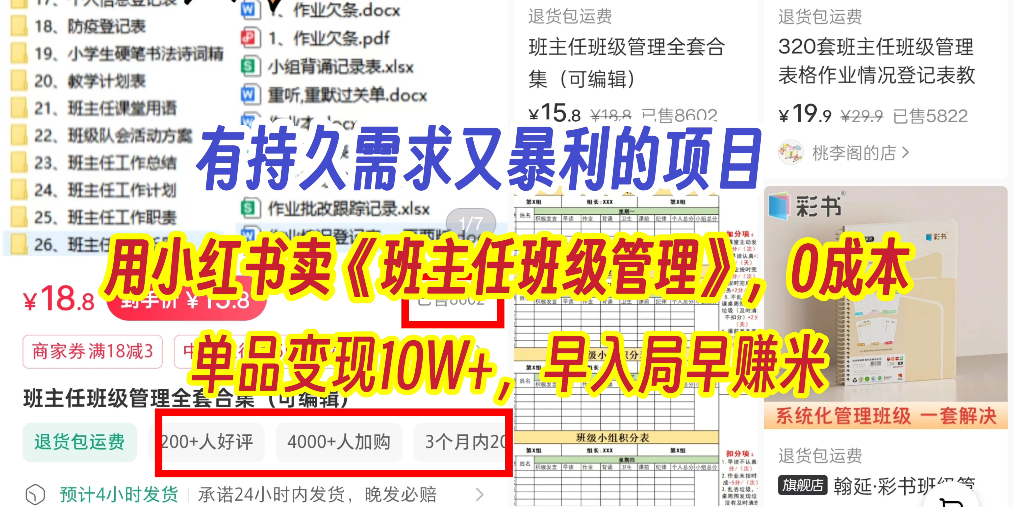 有持久需求的项目，通过小红书卖《班主任班级管理》，0成本，单品变现10W+,早入局早赚米-零点科技