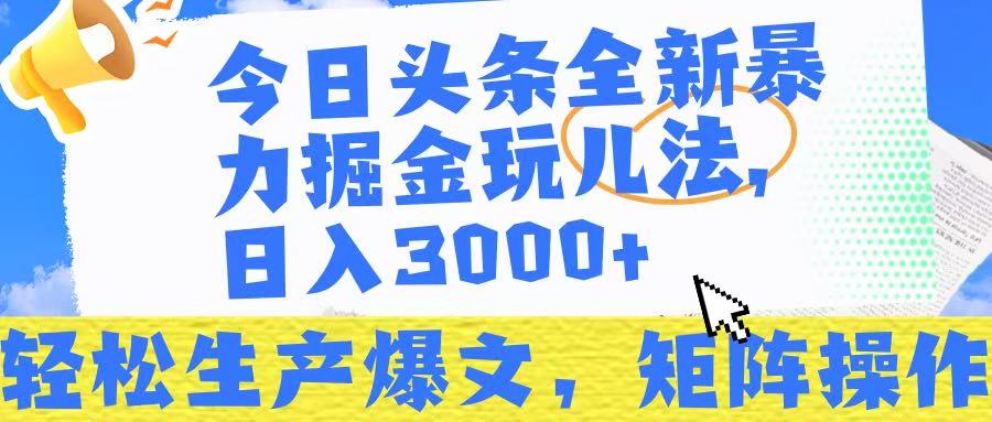 今日头条暴力掘金玩儿法，轻松生产爆文，可矩阵操作，日入3000➕！-零点科技