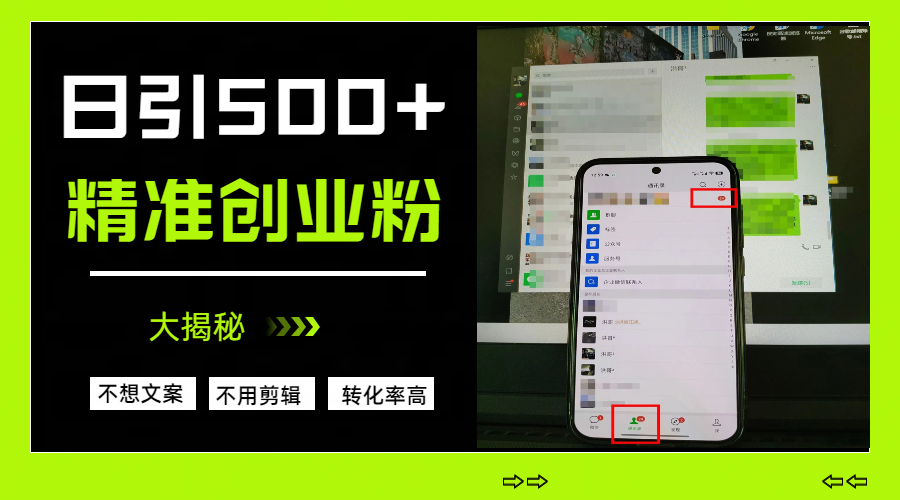 日引500+精准创业粉，方法大揭秘-零点科技