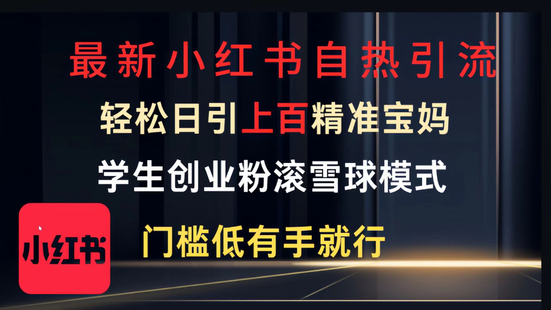 最新小红书自热引流，轻松日引上百精准宝妈，学生创业粉，滚雪球模式，门槛低有手就行的一个新规则玩法-零点科技