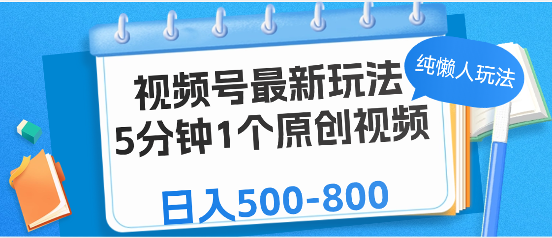 视频号最新玩法，5分钟1个原创视频，纯懒人玩法，日入500-800-零点科技