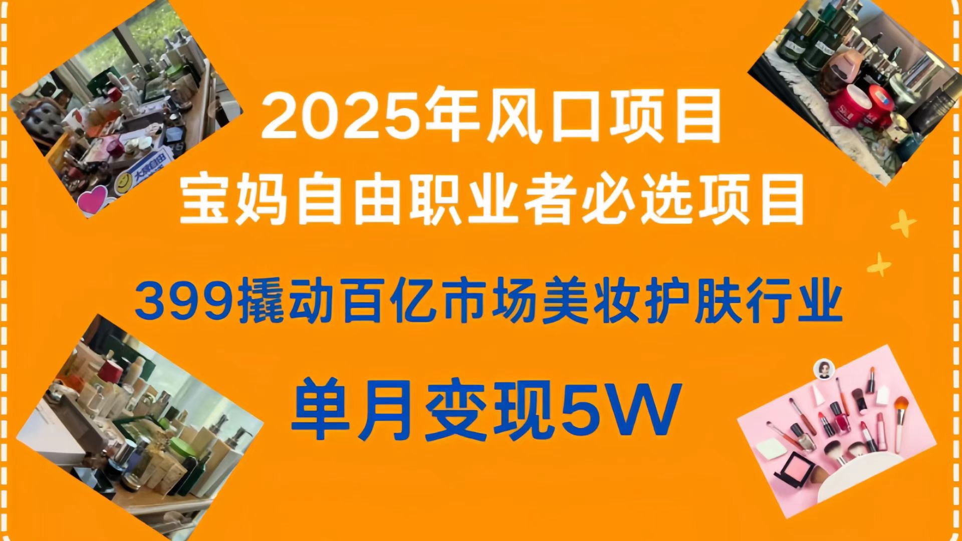 399撬动百亿市场美妆护肤行业，2025年风口项目，宝妈，自由职业者必选项目-零点科技