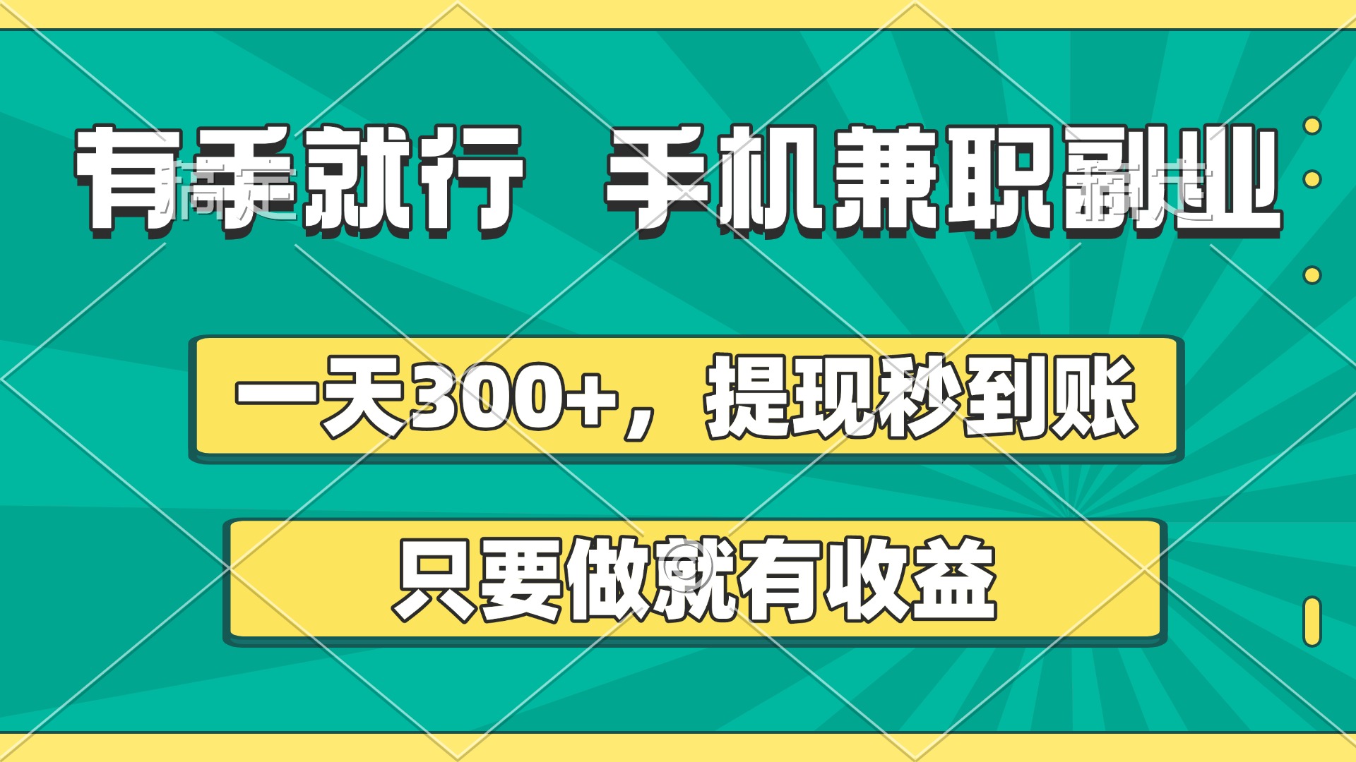 有手就行，手机兼职副业，一天300+，提现秒到账，只要做就有收益-零点科技