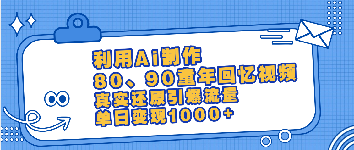 最新情怀爆款玩法！用AI免费生成童年回忆视频，小白也可日入1000+-零点科技