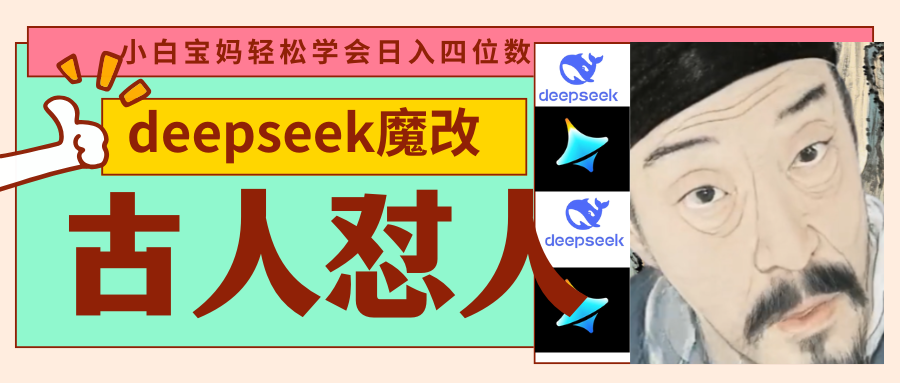 deepseek+古人怼人魔改爆款视频   起号快  爆款多 每天五分钟 变现路子非常广 日入四位数 小白 宝妈 上班族副业 都可以轻松闭眼搞钱-零点科技