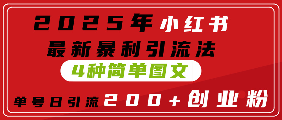 2025年小红书最新暴利引流法，4种简单图文，单号日引流200+创业粉(附无脑抄模板）-零点科技
