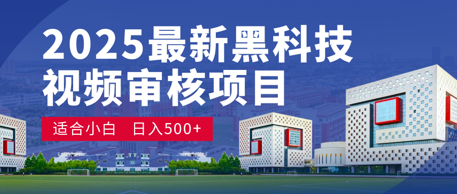 2025 开年王炸！神秘视频审核黑科技玩法炸裂登场，10 秒1单疯狂抢钱，不限时不限量，新手小白日赚500+爽到飞起！-零点科技