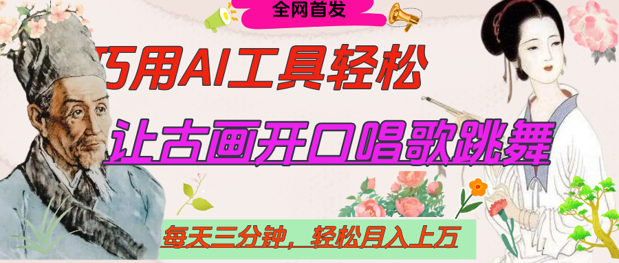 世界名人名言，让古画开口说话唱歌跳舞，流量爆炸，用AI工具每天10分钟，轻松月入过万-零点科技