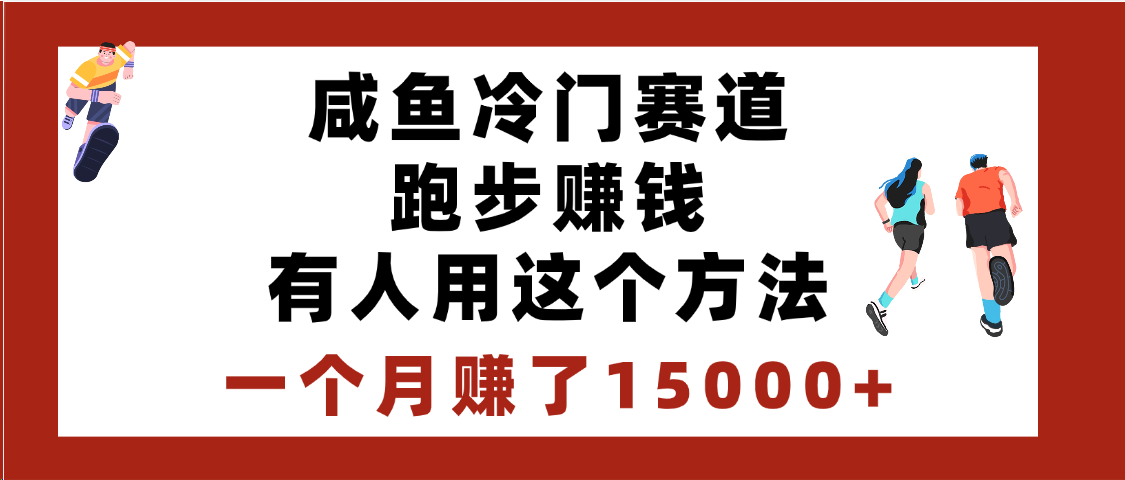 闲鱼冷门赛道跑步钱，有人用这个方法，一个月赚了15000+-零点科技
