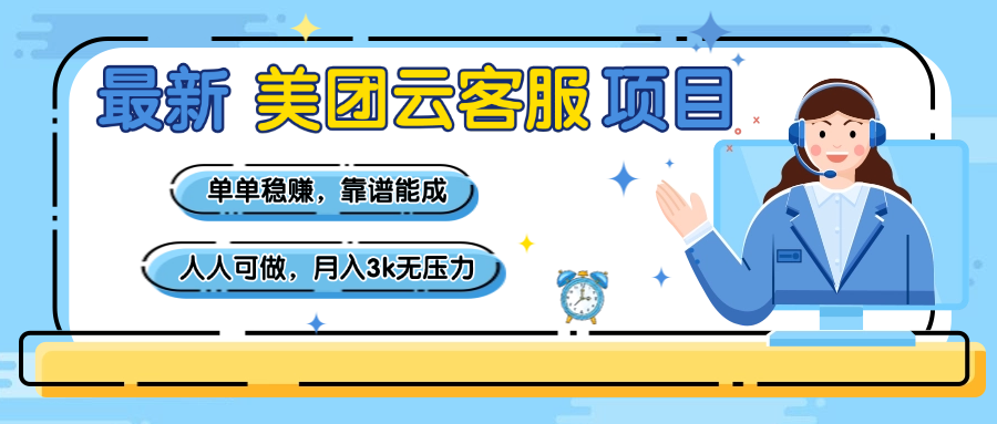 【美团】最新美团云客服项目，单单稳赚，靠谱能成，新手小白人人可做，月入3k无压力-零点科技