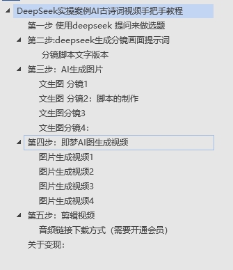 DeepSeek实操案例AI古诗词视频手把手教程分享-不玩虚的-零点科技