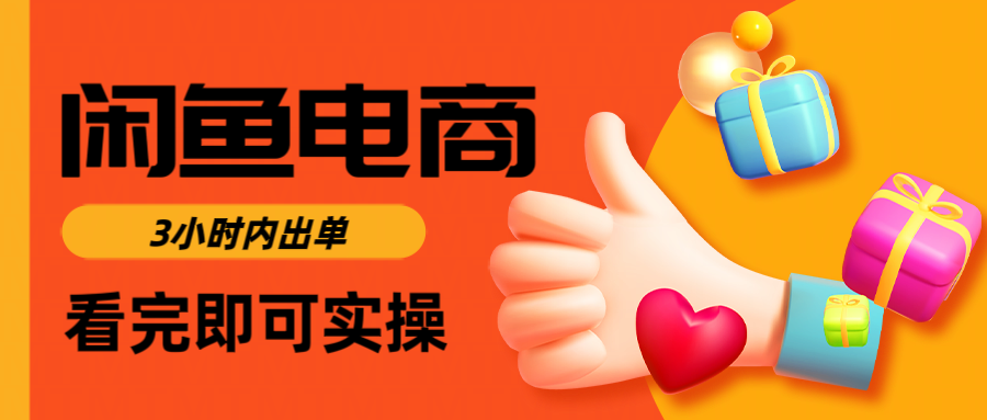 闲鱼电商如何做好一个日入1000的店铺-零点科技