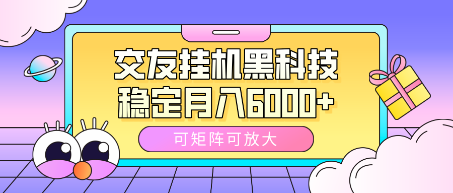 交友挂机黑科技，可矩阵可放大，稳定月入6000+-零点科技