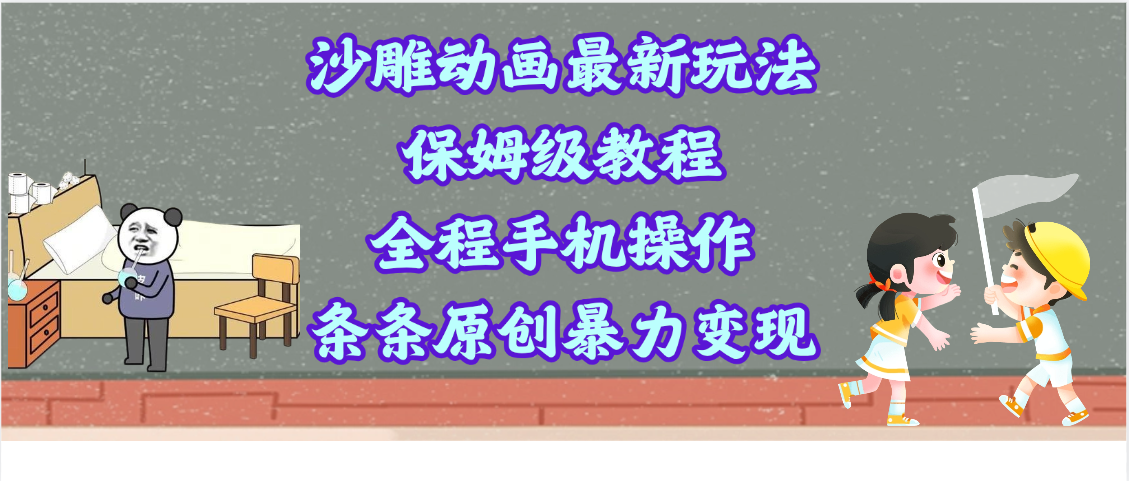 沙雕动画最新玩法，保姆级教程，全程手机操作，条条原创暴力变现-零点科技