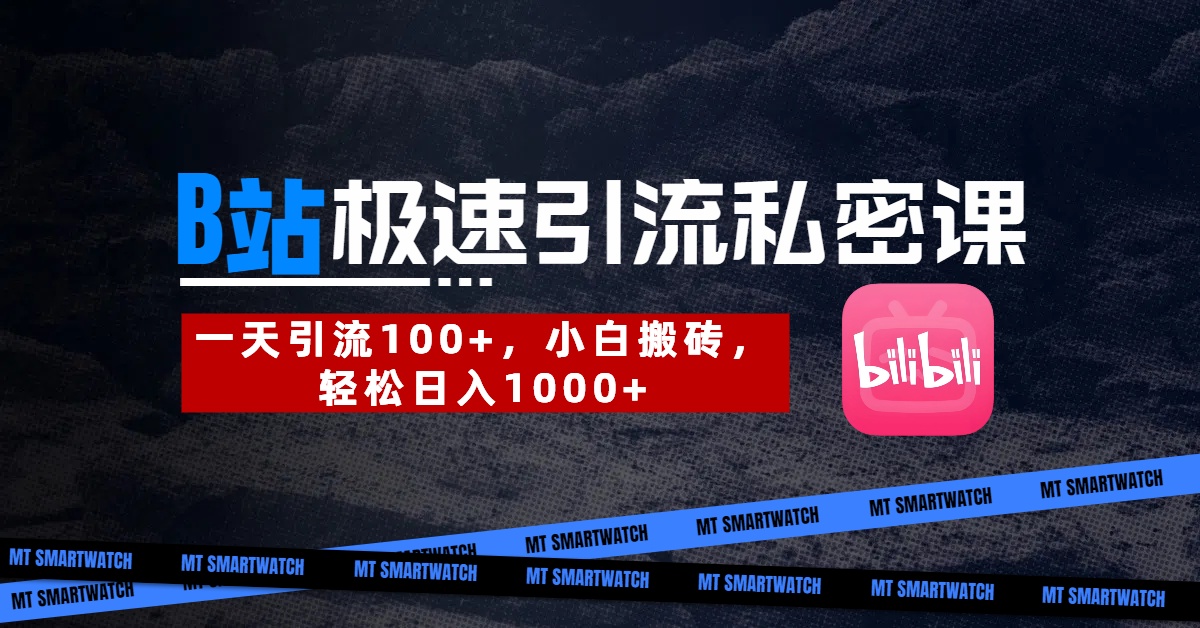 B站创业粉极速引流私密课。一天引流100+，小白搬砖，轻松日入1000+-零点科技