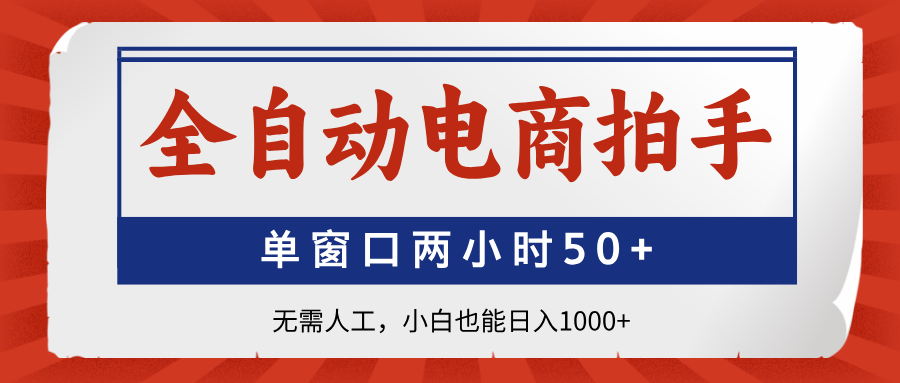 全自动电商拍手，单窗口两小时50+无需人工小白也能日入1000+-零点科技