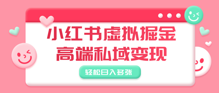 小红书虚拟掘金，高端私域变现，轻松日入多张-零点科技