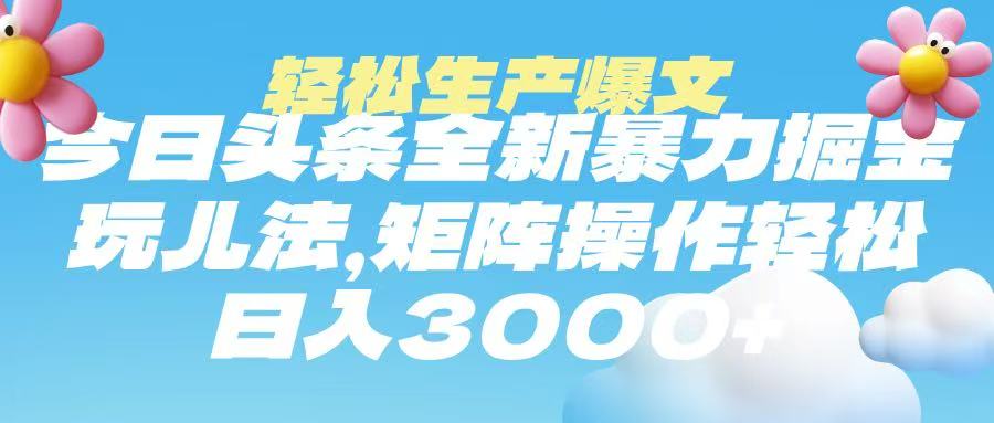 今日头条暴力掘金玩法，轻松生产爆文，可矩阵操作，日入3000➕-零点科技