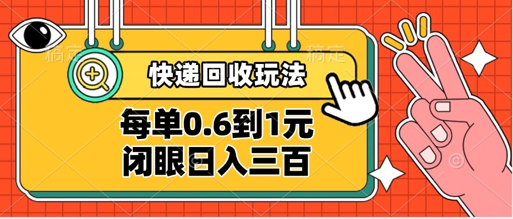 快递回收自助玩法，没单收益0.6到1元，闭眼也能日入300➕，适合新手小白-零点科技