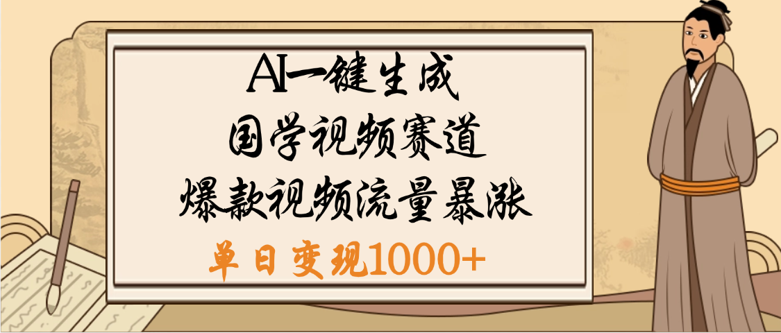爆涨流量的全新赛道，【国学视频赛道】利用AI便可免费生成啦-零点科技
