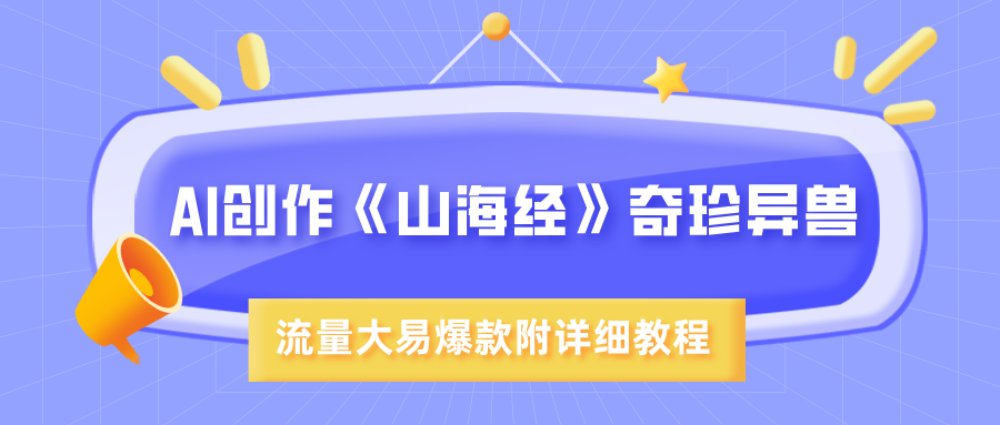 AI创作《山海经》奇珍异兽，超现实画风，流量大易爆款，附详细教程-零点科技