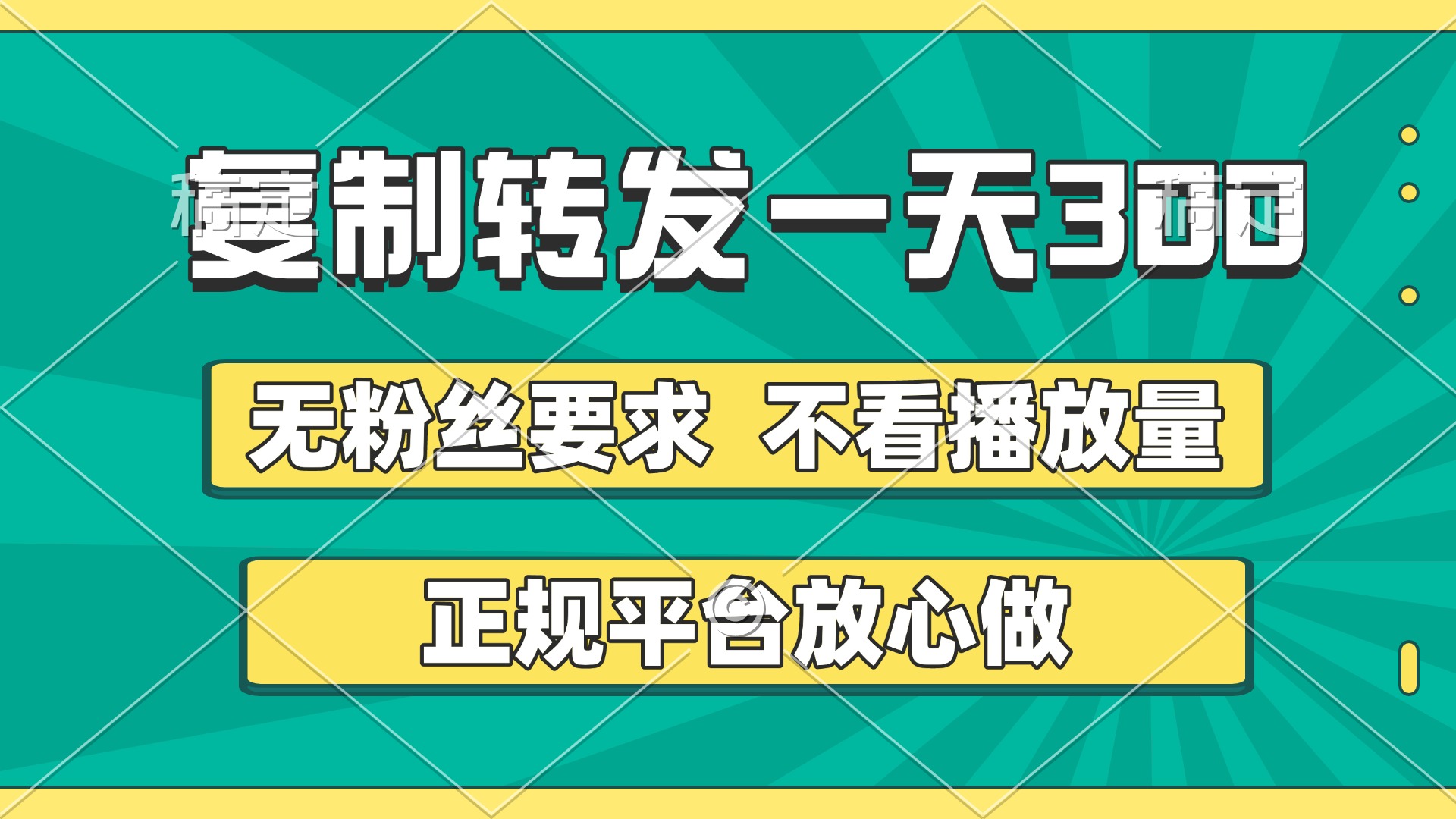 复制转发一天300+，正规平台放心做，不看播放量，无粉丝要求，随时随地赚收益-零点科技