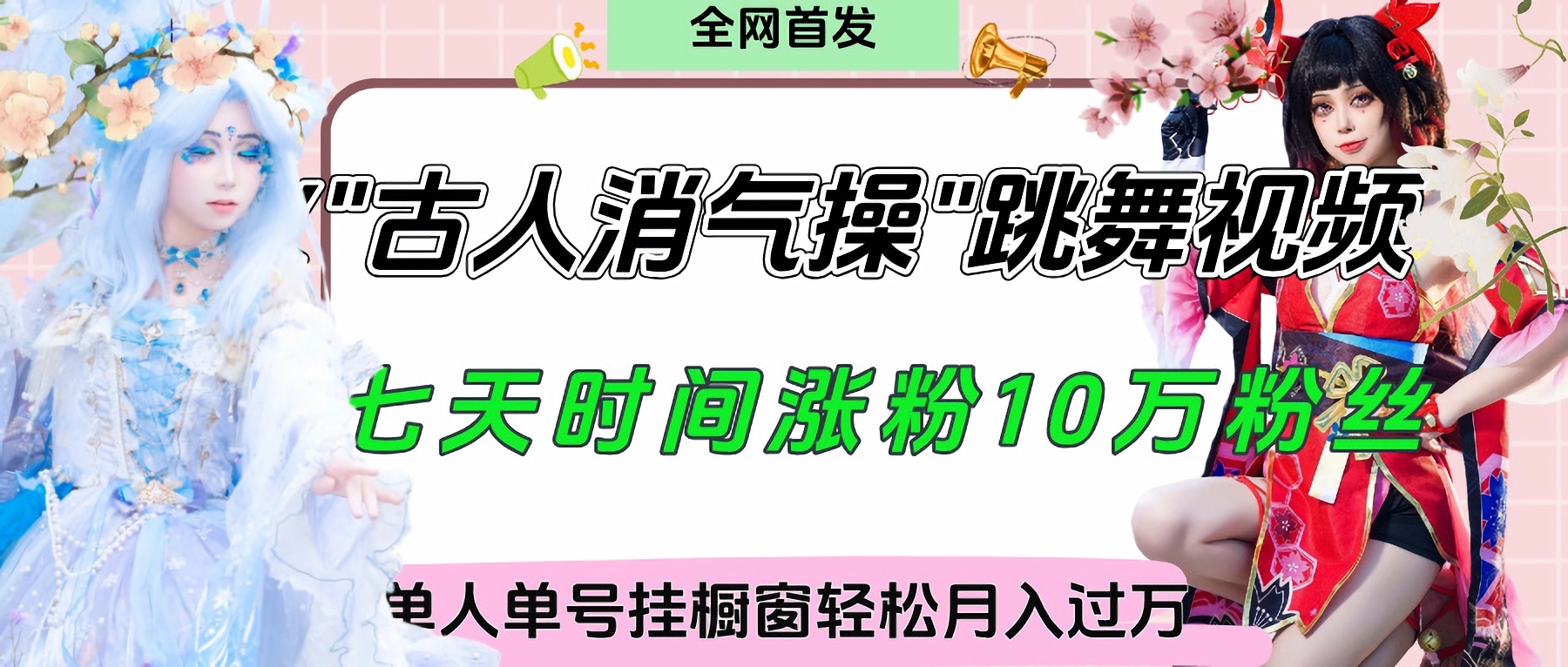 爆火“古人消气养生操”实战拆解，找准视频风口轻松起号，挂橱窗卖货轻轻松松月入过万-零点科技