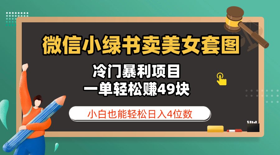 微信小绿书卖美女套图，冷门暴利项目，一单轻松赚49块，小白也能轻松日入4位数-零点科技