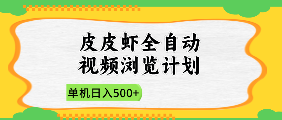 2025皮皮虾全自动视频浏览计划-零点科技