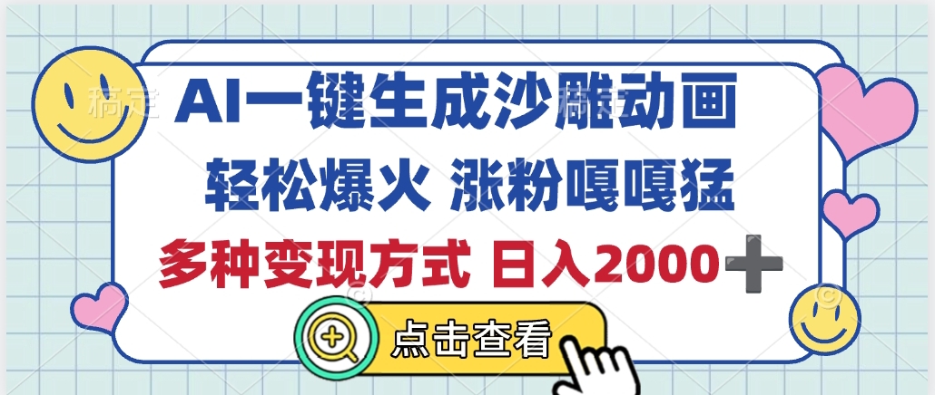 AI一键生成沙雕动画，轻松爆火，多种变现方式，日入2000+-零点科技