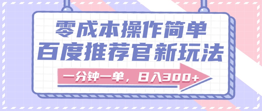 百度推荐官新玩法，零成本操作简单，一分钟一单，日入300+-零点科技
