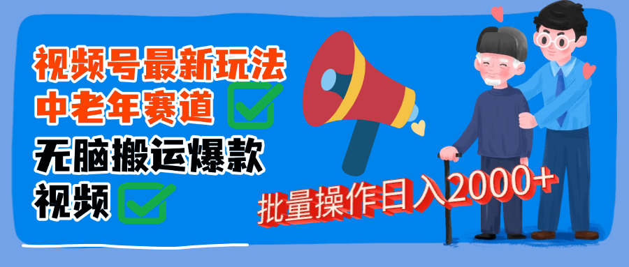 视频号中老年赛道无脑搬运日入2000➕-零点科技