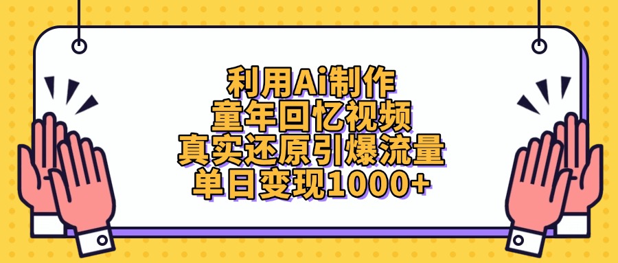 利用Ai制作童年回忆视频，真实还原引爆流量，单日变现1000+-零点科技