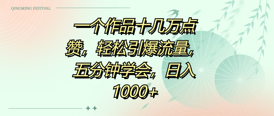 一个作品十几万点赞，轻松引爆流量，五分钟学会，日入1000+-零点科技