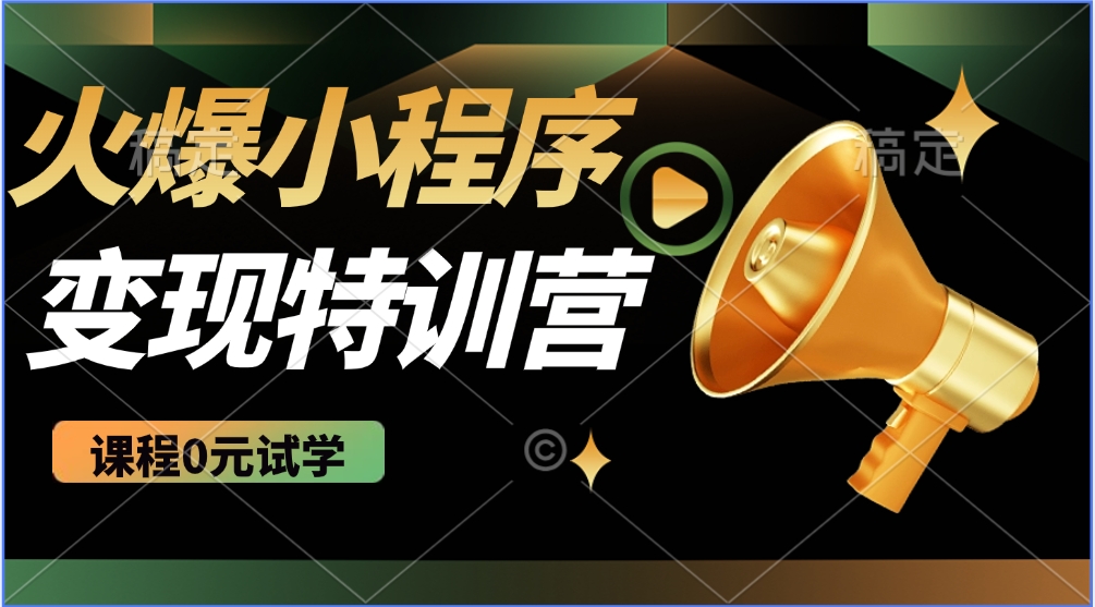 火爆微信小程序挂机推广，全自动挂机被动收益，自测稳定500+-零点科技