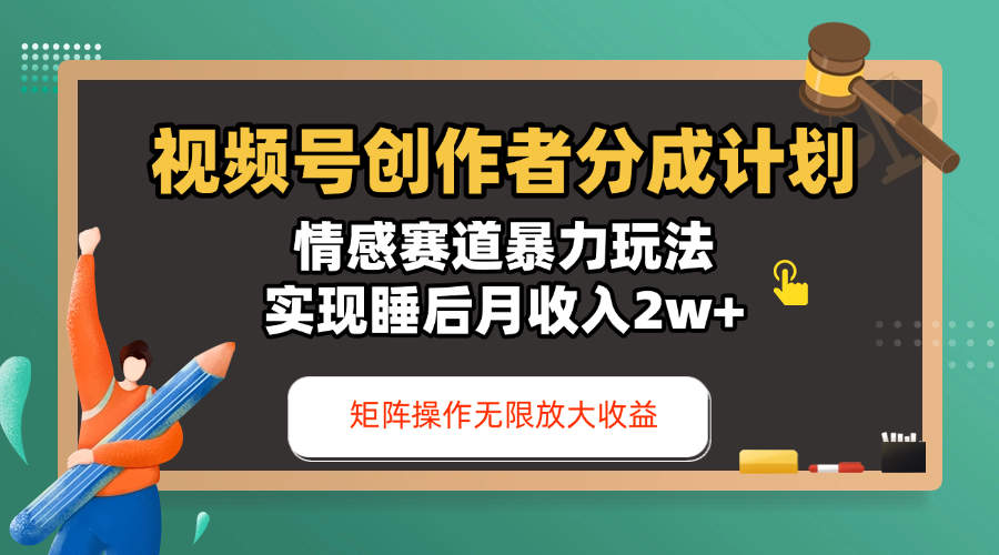 视频号创作者分成计划-情感赛道暴力玩法，实现睡后月收入2w+，还能矩阵操作无限放大收益-零点科技