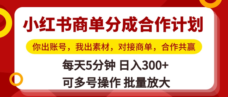 小红书商单分成合作计划，你出账号，我出素材，对接商单，合作共赢，单号日入300+，可批量放大-零点科技