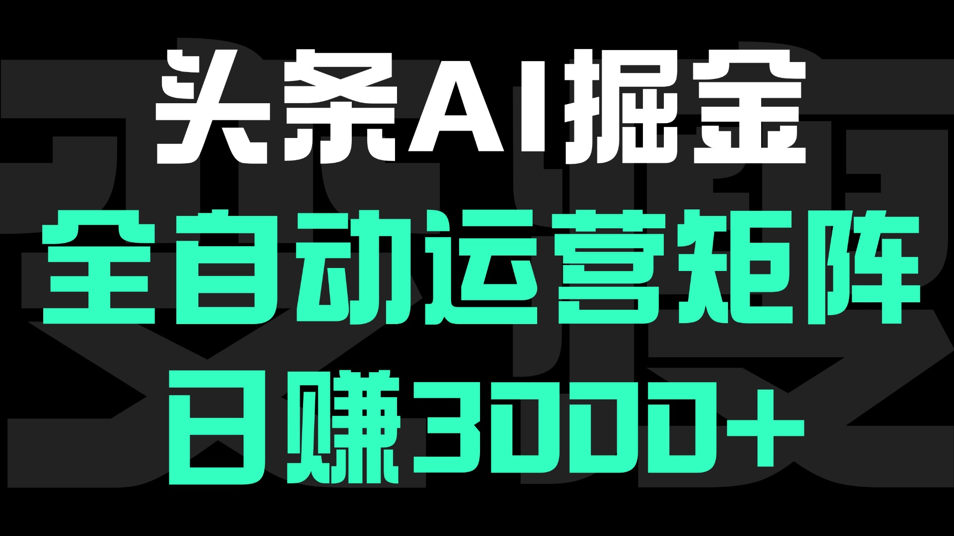 头条平台AI掘金术:全自动运营矩阵号(次日见收益)，日赚3000+-零点科技