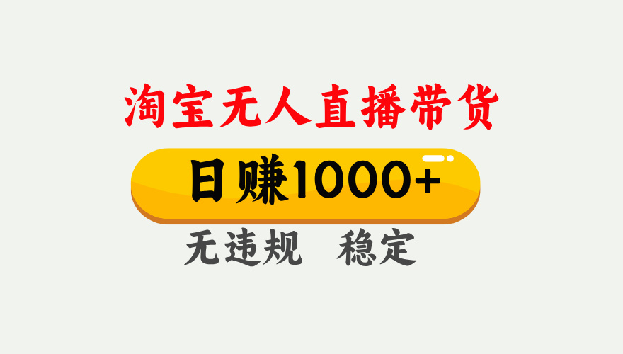 最新淘宝无人直播带货，日入1000+，不违规不封号，独家技术，操作简单【揭秘】-零点科技