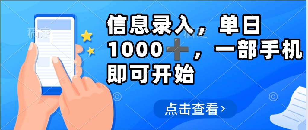 信息录入，几秒钟一单，只需一部手机即可操作，0成本，每天1000-零点科技