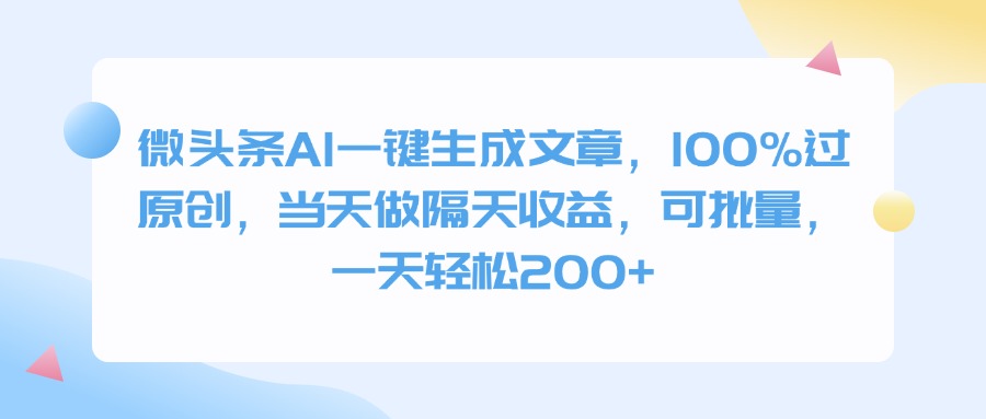 微头条AI一键生成文章，100%过原创，当天做隔天收益，可批量，一天轻松200+-零点科技