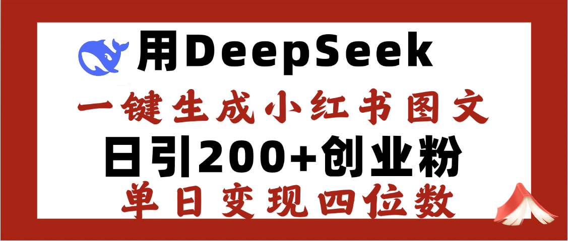 DeepSeek一键生成小红书图文，日引200+创业粉，单日变现四位数-零点科技