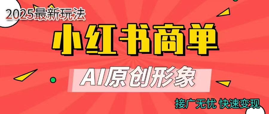 商单合作分成计划，AI原创形象，每天五分钟，接广无忧，快速变现-零点科技