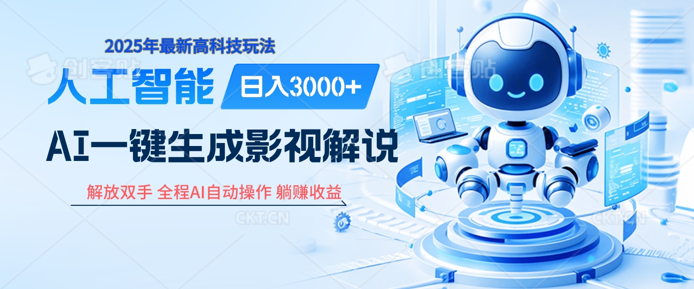 炸裂！2025 影视解说界核爆级革命！AI 十秒吞片吐爆款，多平台自动撒钱，日入 3000 + 比呼吸还简单！-零点科技