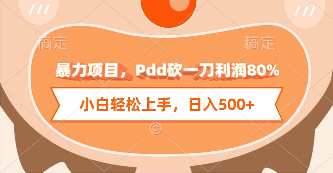暴力项目，Pdd砍一刀利润80%，小白轻松上手，日入500+-零点科技